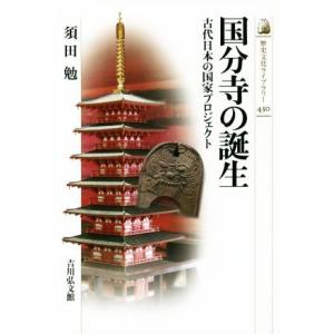 国分寺の誕生 古代日本の国家プロジェクト 歴史文化ライブラリー４３０／須田勉(著者)