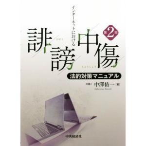 インターネットにおける誹謗中傷　法的対策マニュアル　第２版／中澤佑一(著者)