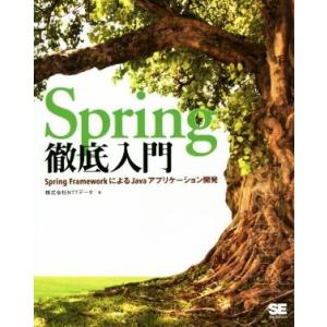 Spring徹底入門 Spring FrameworkによるJavaアプリケーション開発/株式会社N...
