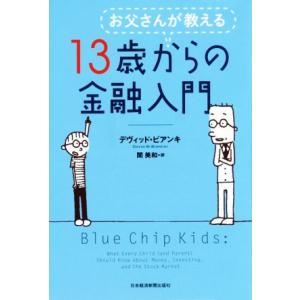 お父さんが教える13歳からの金融入門/デヴィッド・ビアンキ(著者),関美和(訳者)