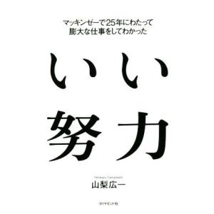 いい努力 マッキンゼーで25年にわたって膨大な仕事をしてわかった/山梨広一(著者)