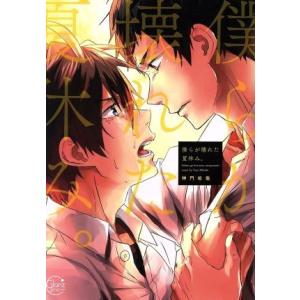 僕らが壊れた夏休み Glanz BL C/神門佑哉 (著者)の商品画像