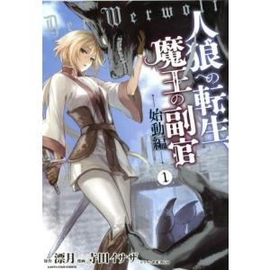 人狼への転生、魔王の副官 始動編(1) アース・スターC/寺田イサザ(著者),漂月,西E田