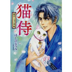 ほしのなつみ 猫侍 コミック アニメ本 の商品一覧 本 雑誌 コミック 通販 Yahoo ショッピング