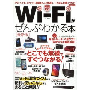 Wi-Fiがぜんぶわかる本 最新版 PC、スマホ...の商品画像