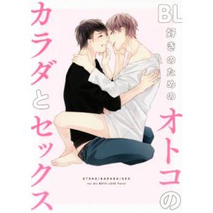 BL好きのためのオトコのカラダとセックス/一迅社