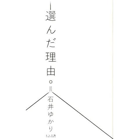 選んだ理由。/石井ゆかり(著者)