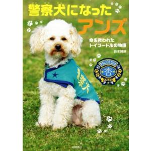 警察犬になったアンズ 命を救われたトイプードルの物語／鈴木博房(著者)