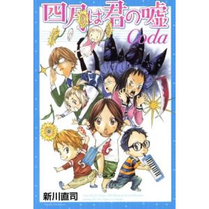 四月は君の嘘　Ｃｏｄａ マガジンＫＣ／新川直司(著者)