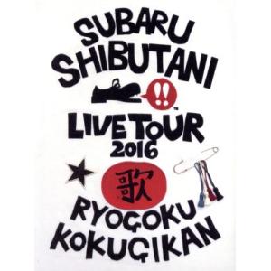渋谷すばる LIVE TOUR 2016 歌/渋谷すばる