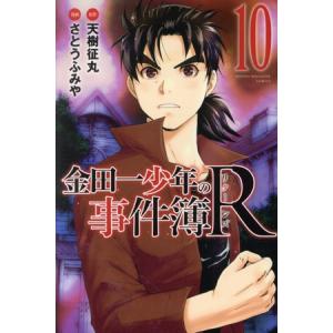 金田一少年の事件簿R(10) マガジンKC/さとうふみや(著者),天樹征丸