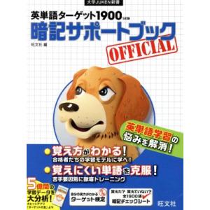 英単語ターゲット１９００　暗記サポートブック　５訂版 大学ＪＵＫＥＮ新書／旺文社(編者)