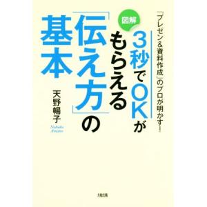 図解 3秒でOKがもらえる「伝え方」の基本 「プレゼン&amp;資料作成」のプロが明かす！/天野暢子(著者)