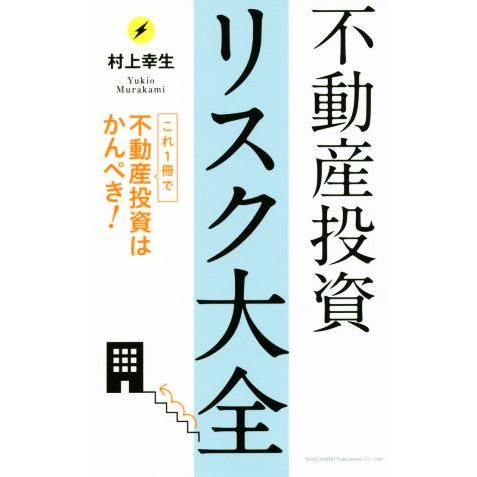 不動産投資リスク大全/村上幸生(著者)