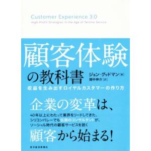 顧客体験の教科書 収益を生み出すロイヤルカスタマーの作り方/ジョン・グッドマン(著者),畑中伸介(