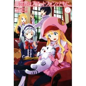 異世界はスマートフォンとともに。(6) HJ NOVELS/冬原パトラ(著者),兎塚エイジ