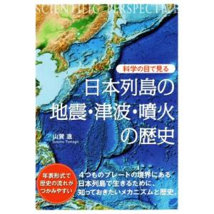 科学の目で見る日本列島の地震・津波・噴火の歴史 ＢＥＲＥＴ　ＳＣＩＥＮＣＥ／山賀進(著者)