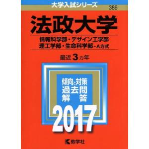 法政大学(2017年版) 情報科学部・デザイン工学部・理工学部・生命科学部-A方式 大学入試シリーズ...