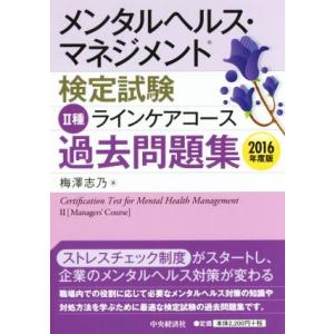 メンタルヘルス・マネジメント検定試験　II種　ラインケアコース　過去問題集(２０１６年度版)／梅澤志...