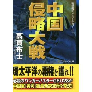 中国侵略大戦 コスミック文庫／高貫布士(著者)