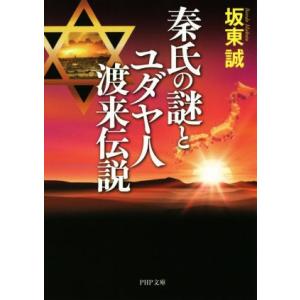 秦氏の謎とユダヤ人渡来伝説 PHP文庫/坂東誠(著者)