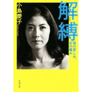 解縛 母の苦しみ、女の痛み 新潮文庫／小島慶子(著者)