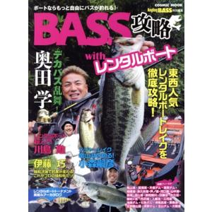 BASS攻略withレンタルボート 東西人気レンタルボートレイクを徹底攻略！ COSMIC MOOK...