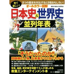 オールカラー図解 日本史&amp;世界史並列年表/歴史の読み方研究会(著者)