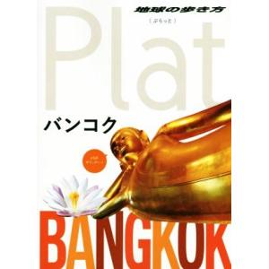 バンコク 地球の歩き方Plat/地球の歩き方編集...の商品画像