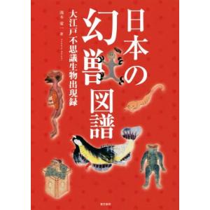 日本の幻獣図譜 大江戸不思議生物出現録/湯本豪一(著者)