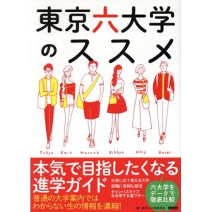 東京六大学のススメ 本気で目指したくなる進学ガイド/東京六大学研究会(著者)