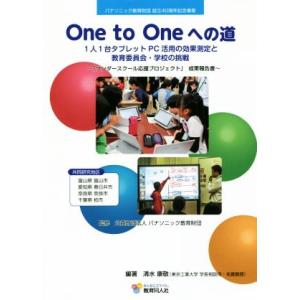 One to Oneへの道 1人1台タブレットP...の商品画像