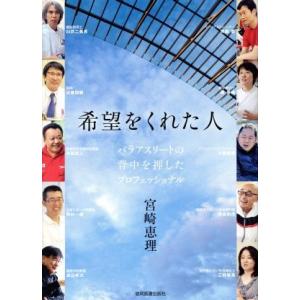 希望をくれた人 パラアスリートの背中を押したプロフェッショナル/宮崎恵理(著者)