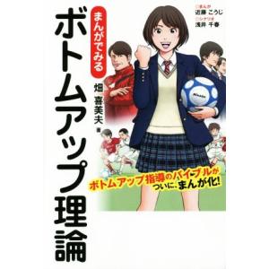 まんがでみるボトムアップ理論/畑喜美夫(著者),近藤こうじ,浅井千春