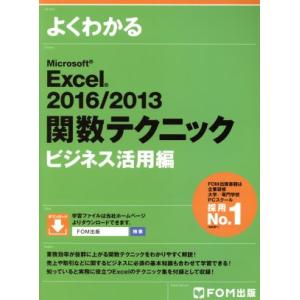 よくわかるＭｉｃｒｏｓｏｆｔ　Ｅｘｃｅｌ　２０１６／２０１３　関数テクニック　ビジネス活用編／富士通エフ・オー・エム