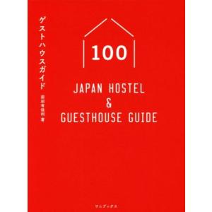 ゲストハウスガイド100 JAPAN HOSTEL&amp;GUESTHOUSE GUIDE/前田有佳利(著...