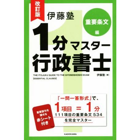 伊藤塾 1分マスター行政書士 重要条文編 改訂版/伊藤塾(著者)