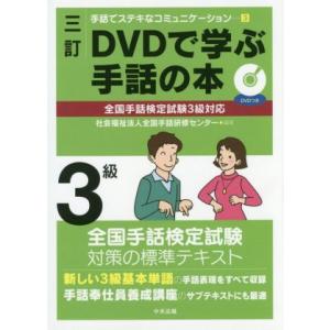 ＤＶＤで学ぶ手話の本　３級　三訂 全国手話検定試験３級対応 手話でステキなコミュニケーション３／全国...