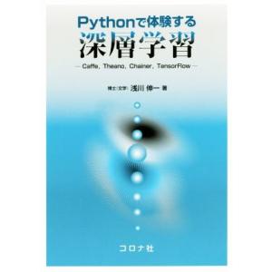 Pythonで体験する深層学習/浅川伸一(著者)