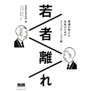 若者離れ 電通が考える未来のためのコミュニケーション術／吉田将英(著者),奈木れい(著者),小木真(...