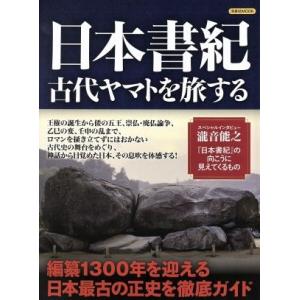 日本書紀　古代ヤマトを旅する 編纂１３００年を迎える最古の正史を徹底ガイド 洋泉社ＭＯＯＫ／洋泉社