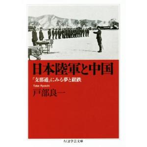 日本陸軍と中国 「支那通」にみる夢と蹉跌 ちくま学芸文庫/戸部良一(著者)