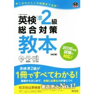 英検準２級総合対策教本　改訂版 旺文社英検書／旺文社