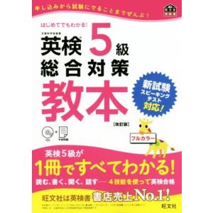 英検５級総合対策教本　改訂版 旺文社英検書／旺文社