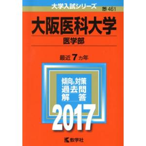 大阪医科大学 医学部(2017年版) 大学入試シリーズ461/教学社編集部(編者)