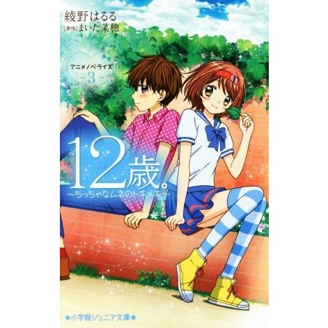 １２歳。　アニメノベライズ(３) 〜ちっちゃなムネのトキメキ〜 小学館ジュニア文庫／綾野はるる(著者...