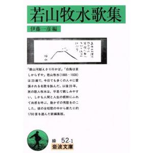 若山牧水歌集 岩波文庫/若山喜志子(著者),伊藤一彦(編者)