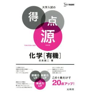 大学入試の得点源 化学[有機] 新装版 シグマベスト/目良誠二(著者)