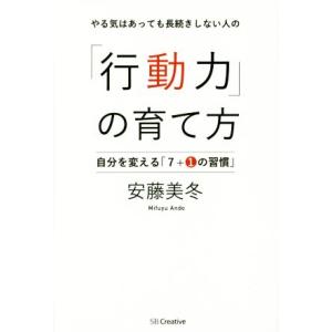 やる気はあっても長続きしない人の「行動力」の育て方 自分を変える「７＋１の習慣」／安藤美冬(著者)