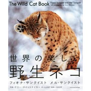 世界の美しい野生ネコ／フィオナ・サンクイスト(著者),メル・サンクイスト(著者),山上佳子(訳者),...